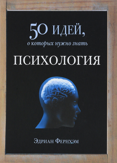 Психология. 50 идей, о которых нужно знать - Эдриан Фернхэм Лучшие аудиокниги онлайн слушать бесплатно➝ Без остановки, полными циклами! ☆Более 100000 новых книг☆ ➝ Присоединяйтесь ✔️ audioknigi-onlain.com