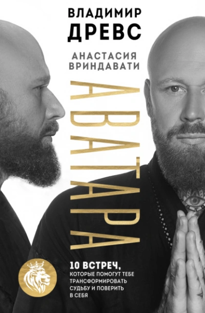 Аватара. 10 встреч, которые помогут тебе трансформировать судьбу и поверить в себя - Владимир Древс Лучшие аудиокниги онлайн слушать бесплатно➝ Без остановки, полными циклами! ☆Более 100000 новых книг☆ ➝ Присоединяйтесь ✔️ audioknigi-onlain.com