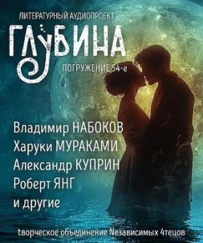 ГЛУБИНА. Погружение 54-е Лучшие аудиокниги онлайн слушать бесплатно➝ Без остановки, полными циклами! ☆Более 100000 новых книг☆ ➝ Присоединяйтесь ✔️ audioknigi-onlain.com