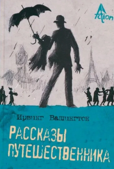 Рассказы - Вашингтон Ирвинг Лучшие аудиокниги онлайн слушать бесплатно➝ Без остановки, полными циклами! ☆Более 100000 новых книг☆ ➝ Присоединяйтесь ✔️ audioknigi-onlain.com