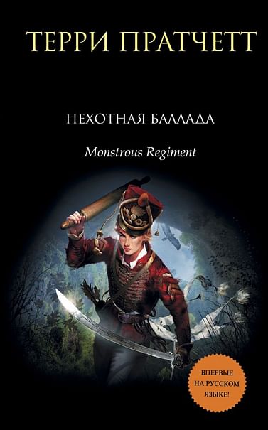 Чудовищный полк (Пехотная баллада) - Терри Пратчетт Лучшие аудиокниги онлайн слушать бесплатно➝ Без остановки, полными циклами! ☆Более 100000 новых книг☆ ➝ Присоединяйтесь ✔️ audioknigi-onlain.com