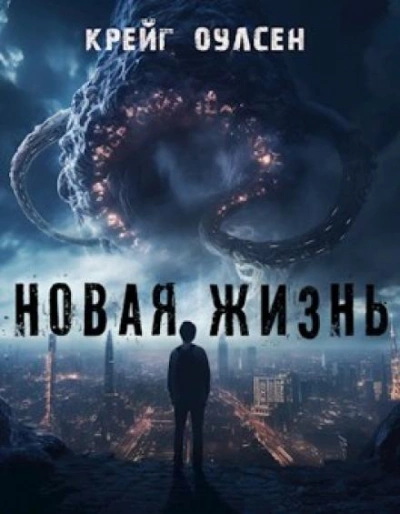 Новая жизнь - Крейг Оулсен Лучшие аудиокниги онлайн слушать бесплатно➝ Без остановки, полными циклами! ☆Более 100000 новых книг☆ ➝ Присоединяйтесь ✔️ audioknigi-onlain.com