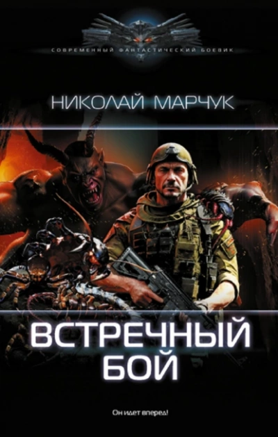 Встречный бой - Николай Марчук Лучшие аудиокниги онлайн слушать бесплатно➝ Без остановки, полными циклами! ☆Более 100000 новых книг☆ ➝ Присоединяйтесь ✔️ audioknigi-onlain.com