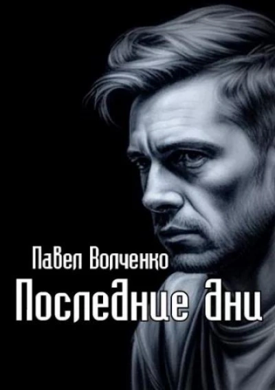 Последние дни - Павел Волченко Лучшие аудиокниги онлайн слушать бесплатно➝ Без остановки, полными циклами! ☆Более 100000 новых книг☆ ➝ Присоединяйтесь ✔️ audioknigi-onlain.com