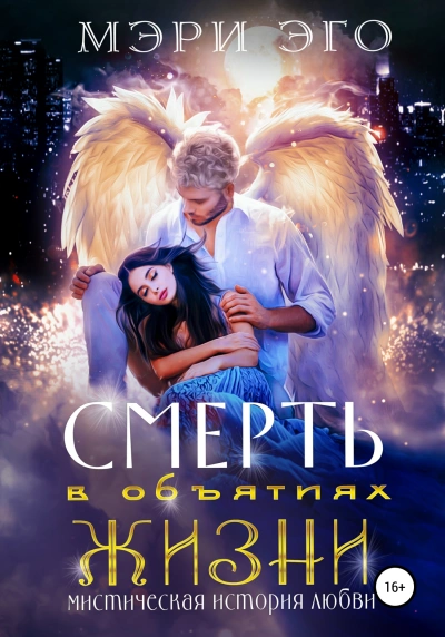 Смерть в объятиях Жизни. Мистическая повесть о любви - Иствуд Кира, Эго Мэри Лучшие аудиокниги онлайн слушать бесплатно➝ Без остановки, полными циклами! ☆Более 100000 новых книг☆ ➝ Присоединяйтесь ✔️ audioknigi-onlain.com
