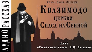Квазимодо церкви Спаса на Сенной - Роман Антропов Лучшие аудиокниги онлайн слушать бесплатно➝ Без остановки, полными циклами! ☆Более 100000 новых книг☆ ➝ Присоединяйтесь ✔️ audioknigi-onlain.com