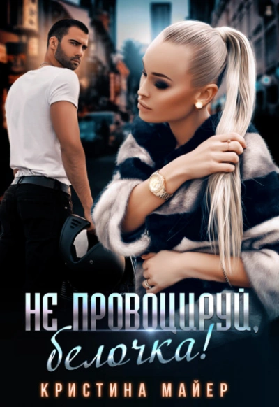 Не провоцируй, белочка! - Кристина Майер Лучшие аудиокниги онлайн слушать бесплатно➝ Без остановки, полными циклами! ☆Более 100000 новых книг☆ ➝ Присоединяйтесь ✔️ audioknigi-onlain.com