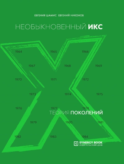 Необыкновенный Икс. 1964 – 1984 - Евгений Никонов Лучшие аудиокниги онлайн слушать бесплатно➝ Без остановки, полными циклами! ☆Более 100000 новых книг☆ ➝ Присоединяйтесь ✔️ audioknigi-onlain.com
