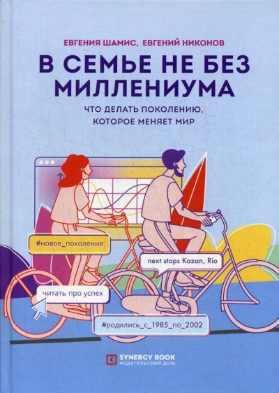 В семье не без Миллениума. Что делать поколению (1985–2002 г.р.), которое меняет мир - Евгений Никонов Лучшие аудиокниги онлайн слушать бесплатно➝ Без остановки, полными циклами! ☆Более 100000 новых книг☆ ➝ Присоединяйтесь ✔️ audioknigi-onlain.com