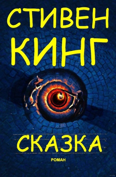 Сказка - Стивен Кинг Лучшие аудиокниги онлайн слушать бесплатно➝ Без остановки, полными циклами! ☆Более 100000 новых книг☆ ➝ Присоединяйтесь ✔️ audioknigi-onlain.com
