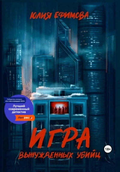 Игра вынужденных убийц - Юлия Ефимова Лучшие аудиокниги онлайн слушать бесплатно➝ Без остановки, полными циклами! ☆Более 100000 новых книг☆ ➝ Присоединяйтесь ✔️ audioknigi-onlain.com