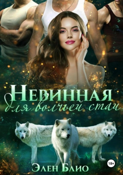 Невинная для волчьей стаи - Элен Блио Лучшие аудиокниги онлайн слушать бесплатно➝ Без остановки, полными циклами! ☆Более 100000 новых книг☆ ➝ Присоединяйтесь ✔️ audioknigi-onlain.com