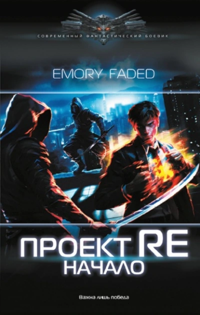 Проект Re. Начало - Emory Faded Лучшие аудиокниги онлайн слушать бесплатно➝ Без остановки, полными циклами! ☆Более 100000 новых книг☆ ➝ Присоединяйтесь ✔️ audioknigi-onlain.com