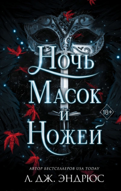 Ночь масок и ножей - Л. Эндрюс Лучшие аудиокниги онлайн слушать бесплатно➝ Без остановки, полными циклами! ☆Более 100000 новых книг☆ ➝ Присоединяйтесь ✔️ audioknigi-onlain.com