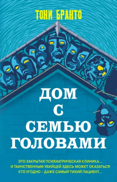 Дом с семью головами - Тони Бранто Лучшие аудиокниги онлайн слушать бесплатно➝ Без остановки, полными циклами! ☆Более 100000 новых книг☆ ➝ Присоединяйтесь ✔️ audioknigi-onlain.com