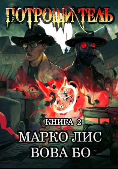 Роркх. Потрошитель. Книга 2 - Вова Бо Лучшие аудиокниги онлайн слушать бесплатно➝ Без остановки, полными циклами! ☆Более 100000 новых книг☆ ➝ Присоединяйтесь ✔️ audioknigi-onlain.com