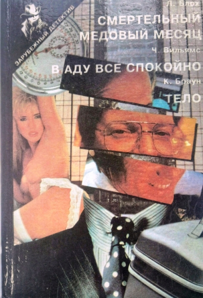 В аду все спокойно - Чарльз Вильямс Лучшие аудиокниги онлайн слушать бесплатно➝ Без остановки, полными циклами! ☆Более 100000 новых книг☆ ➝ Присоединяйтесь ✔️ audioknigi-onlain.com