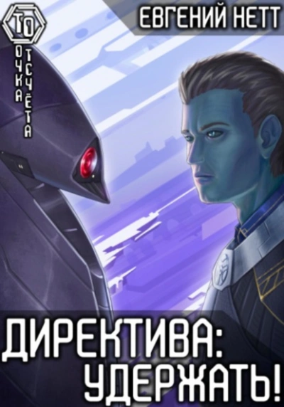 Удержать - Евгений Нетт Лучшие аудиокниги онлайн слушать бесплатно➝ Без остановки, полными циклами! ☆Более 100000 новых книг☆ ➝ Присоединяйтесь ✔️ audioknigi-onlain.com