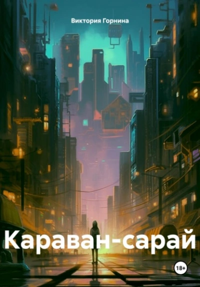 Караван-сарай - Виктория Горнина Лучшие аудиокниги онлайн слушать бесплатно➝ Без остановки, полными циклами! ☆Более 100000 новых книг☆ ➝ Присоединяйтесь ✔️ audioknigi-onlain.com