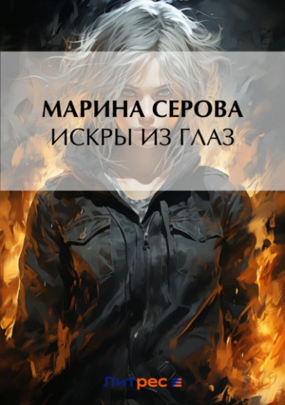 Искры из глаз - Марина Серова Лучшие аудиокниги онлайн слушать бесплатно➝ Без остановки, полными циклами! ☆Более 100000 новых книг☆ ➝ Присоединяйтесь ✔️ audioknigi-onlain.com