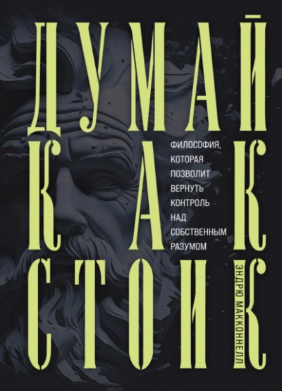 Думай как стоик. Философия, которая позволит вернуть контроль над собственным разумом - Эндрю МакКоннел Лучшие аудиокниги онлайн слушать бесплатно➝ Без остановки, полными циклами! ☆Более 100000 новых книг☆ ➝ Присоединяйтесь ✔️ audioknigi-onlain.com