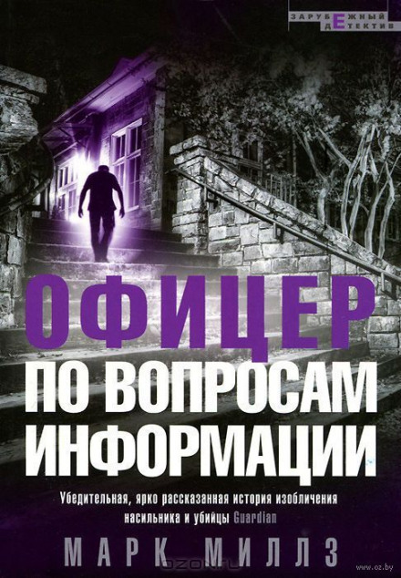 Офицер по вопросам информации - Марк Миллз Лучшие аудиокниги онлайн слушать бесплатно➝ Без остановки, полными циклами! ☆Более 100000 новых книг☆ ➝ Присоединяйтесь ✔️ audioknigi-onlain.com