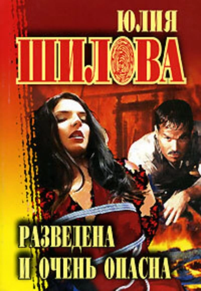 Разведена и очень опасна - Юлия Шилова Лучшие аудиокниги онлайн слушать бесплатно➝ Без остановки, полными циклами! ☆Более 100000 новых книг☆ ➝ Присоединяйтесь ✔️ audioknigi-onlain.com
