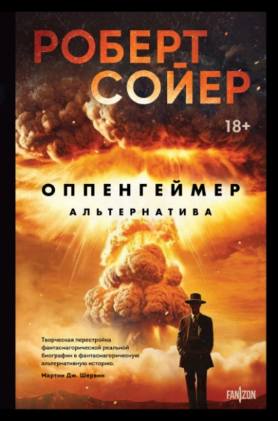 Оппенгеймер. Альтернатива - Роберт Сойер Лучшие аудиокниги онлайн слушать бесплатно➝ Без остановки, полными циклами! ☆Более 100000 новых книг☆ ➝ Присоединяйтесь ✔️ audioknigi-onlain.com
