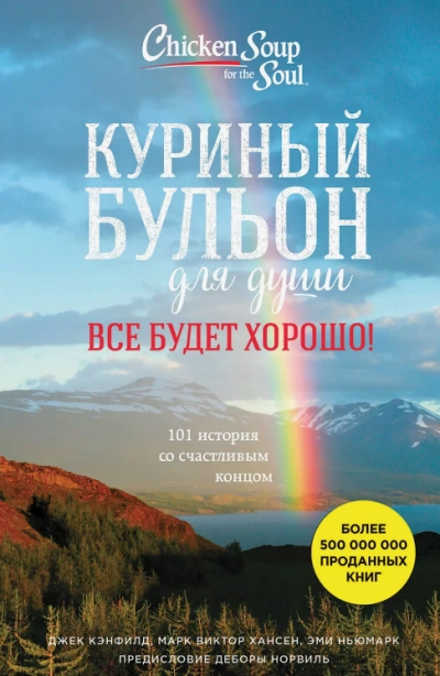 Куриный бульон для души. Всё будет хорошо! 101 история со счастливым концом - Джек Кэнфилд, Марк Хансен, Эми Ньюмарк Лучшие аудиокниги онлайн слушать бесплатно➝ Без остановки, полными циклами! ☆Более 100000 новых книг☆ ➝ Присоединяйтесь ✔️ audioknigi-onlain.com
