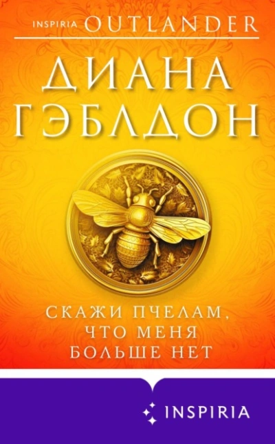 Скажи пчелам, что меня больше нет - Диана Гэблдон Лучшие аудиокниги онлайн слушать бесплатно➝ Без остановки, полными циклами! ☆Более 100000 новых книг☆ ➝ Присоединяйтесь ✔️ audioknigi-onlain.com