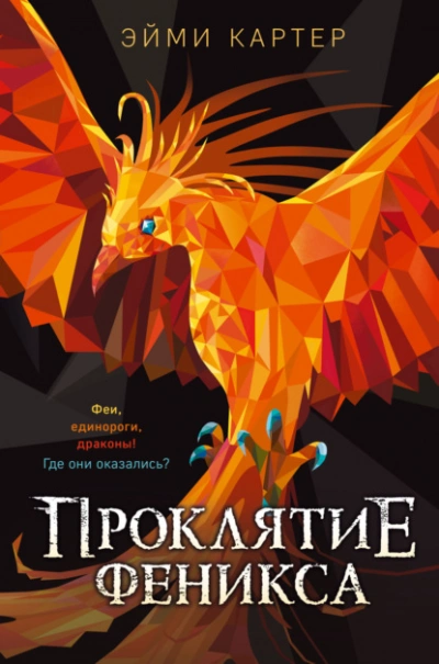 Проклятие феникса - Эйми Картер Лучшие аудиокниги онлайн слушать бесплатно➝ Без остановки, полными циклами! ☆Более 100000 новых книг☆ ➝ Присоединяйтесь ✔️ audioknigi-onlain.com
