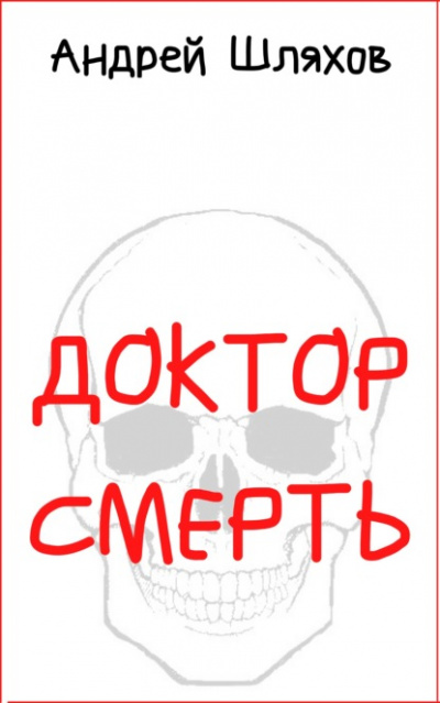 Доктор Смерть - Андрей Шляхов Лучшие аудиокниги онлайн слушать бесплатно➝ Без остановки, полными циклами! ☆Более 100000 новых книг☆ ➝ Присоединяйтесь ✔️ audioknigi-onlain.com