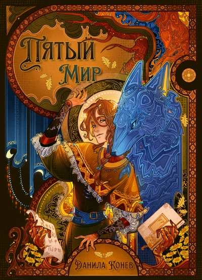 Пятый мир. Книга 1 - Данила Конев Лучшие аудиокниги онлайн слушать бесплатно➝ Без остановки, полными циклами! ☆Более 100000 новых книг☆ ➝ Присоединяйтесь ✔️ audioknigi-onlain.com