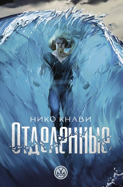 Отделенные - Нико Кнави Лучшие аудиокниги онлайн слушать бесплатно➝ Без остановки, полными циклами! ☆Более 100000 новых книг☆ ➝ Присоединяйтесь ✔️ audioknigi-onlain.com