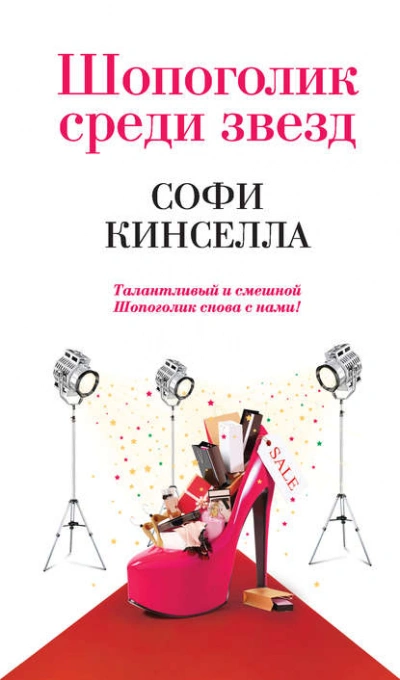 Шопоголик среди звезд - Софи Кинселла Лучшие аудиокниги онлайн слушать бесплатно➝ Без остановки, полными циклами! ☆Более 100000 новых книг☆ ➝ Присоединяйтесь ✔️ audioknigi-onlain.com