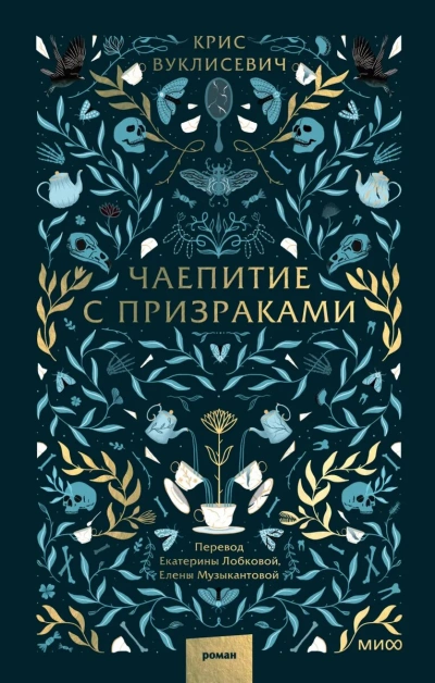 Чаепитие с призраками - Крис Вуклисевич Лучшие аудиокниги онлайн слушать бесплатно➝ Без остановки, полными циклами! ☆Более 100000 новых книг☆ ➝ Присоединяйтесь ✔️ audioknigi-onlain.com