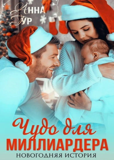 Чудо для миллиардера - Анна Гур Лучшие аудиокниги онлайн слушать бесплатно➝ Без остановки, полными циклами! ☆Более 100000 новых книг☆ ➝ Присоединяйтесь ✔️ audioknigi-onlain.com