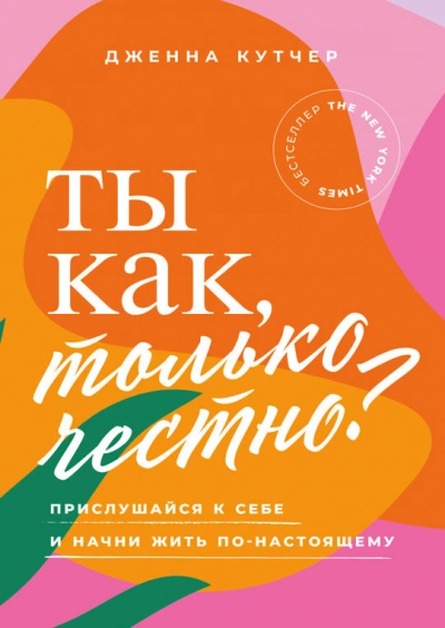 Ты как, только честно? Прислушайся к себе и начни жить по-настоящему - Дженна Кутчер Лучшие аудиокниги онлайн слушать бесплатно➝ Без остановки, полными циклами! ☆Более 100000 новых книг☆ ➝ Присоединяйтесь ✔️ audioknigi-onlain.com