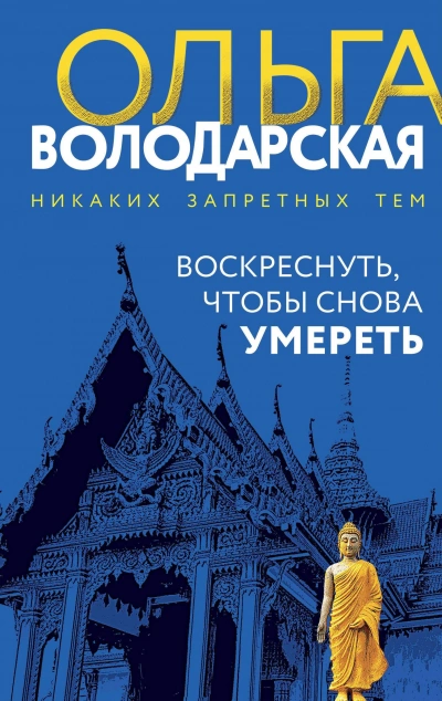 Воскреснуть, чтобы снова умереть - Ольга Володарская Лучшие аудиокниги онлайн слушать бесплатно➝ Без остановки, полными циклами! ☆Более 100000 новых книг☆ ➝ Присоединяйтесь ✔️ audioknigi-onlain.com