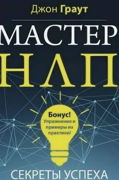 Мастер НЛП. Секреты успеха - Джон Граут Лучшие аудиокниги онлайн слушать бесплатно➝ Без остановки, полными циклами! ☆Более 100000 новых книг☆ ➝ Присоединяйтесь ✔️ audioknigi-onlain.com
