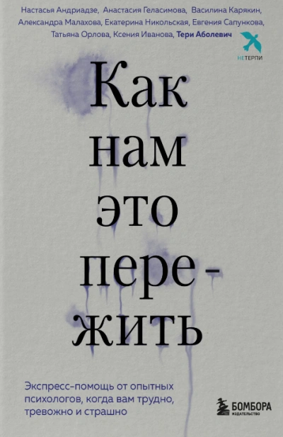 Как нам это пережить. Экспресс-помощь от опытных психологов, когда вам трудно, тревожно и страшно Лучшие аудиокниги онлайн слушать бесплатно➝ Без остановки, полными циклами! ☆Более 100000 новых книг☆ ➝ Присоединяйтесь ✔️ audioknigi-onlain.com
