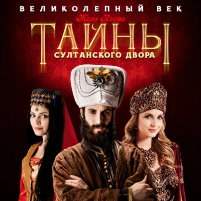 Тайны султанского двора - Жозе Ксено Лучшие аудиокниги онлайн слушать бесплатно➝ Без остановки, полными циклами! ☆Более 100000 новых книг☆ ➝ Присоединяйтесь ✔️ audioknigi-onlain.com