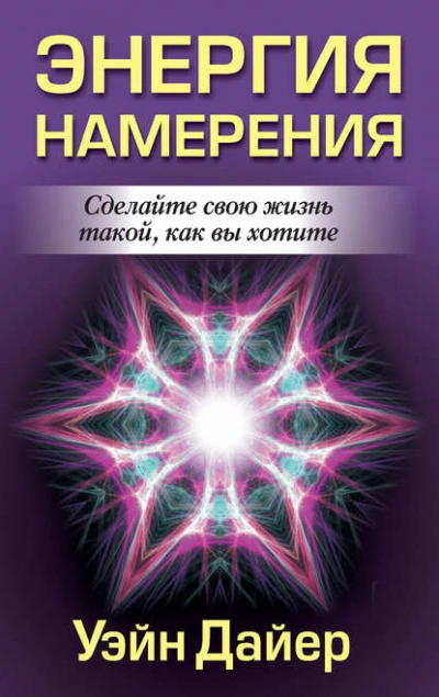 Энергия намерения - Дайер Уэйн Лучшие аудиокниги онлайн слушать бесплатно➝ Без остановки, полными циклами! ☆Более 100000 новых книг☆ ➝ Присоединяйтесь ✔️ audioknigi-onlain.com