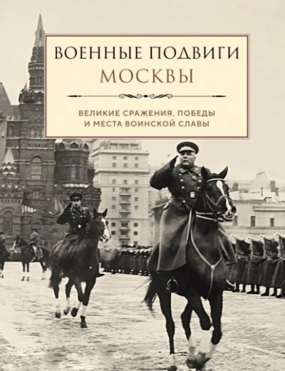 Военные подвиги Москвы - Лидия Чернышевская Лучшие аудиокниги онлайн слушать бесплатно➝ Без остановки, полными циклами! ☆Более 100000 новых книг☆ ➝ Присоединяйтесь ✔️ audioknigi-onlain.com