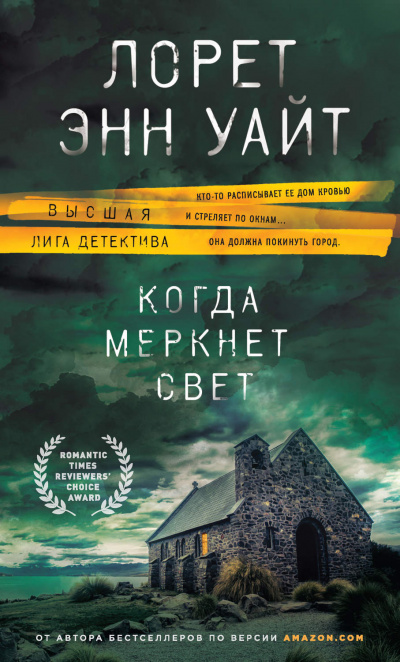 Когда меркнет свет - Лорет Энн Уайт Лучшие аудиокниги онлайн слушать бесплатно➝ Без остановки, полными циклами! ☆Более 100000 новых книг☆ ➝ Присоединяйтесь ✔️ audioknigi-onlain.com