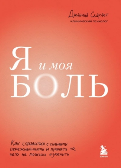 Я и моя боль. Как справиться с сильными переживаниями и принять то, чего не можешь изменить - Джанина Скарлет Лучшие аудиокниги онлайн слушать бесплатно➝ Без остановки, полными циклами! ☆Более 100000 новых книг☆ ➝ Присоединяйтесь ✔️ audioknigi-onlain.com