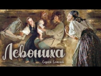 Левониха - Сергей Семенов Лучшие аудиокниги онлайн слушать бесплатно➝ Без остановки, полными циклами! ☆Более 100000 новых книг☆ ➝ Присоединяйтесь ✔️ audioknigi-onlain.com
