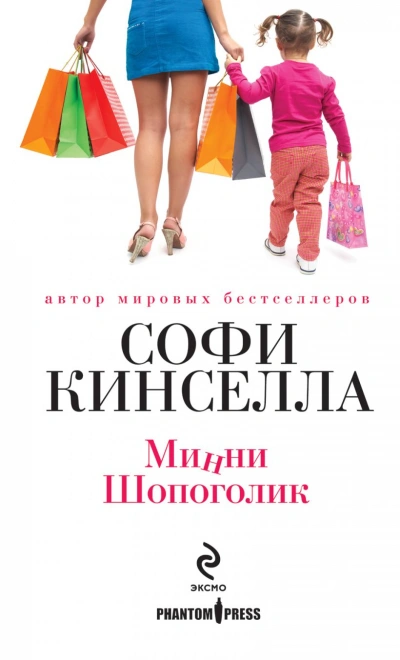 Минни Шопоголик - Софи Кинселла Лучшие аудиокниги онлайн слушать бесплатно➝ Без остановки, полными циклами! ☆Более 100000 новых книг☆ ➝ Присоединяйтесь ✔️ audioknigi-onlain.com