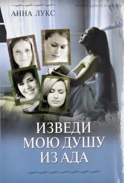 Изведи мою душу из ада - Анна Лукс Лучшие аудиокниги онлайн слушать бесплатно➝ Без остановки, полными циклами! ☆Более 100000 новых книг☆ ➝ Присоединяйтесь ✔️ audioknigi-onlain.com