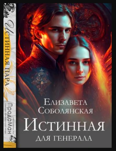 Истинная для генерала - Елизавета Соболянская Лучшие аудиокниги онлайн слушать бесплатно➝ Без остановки, полными циклами! ☆Более 100000 новых книг☆ ➝ Присоединяйтесь ✔️ audioknigi-onlain.com
